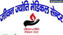 jeevan_jyoti_medical_centre